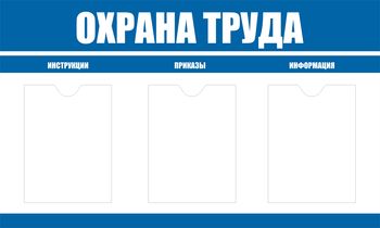 С104 Стенд охрана труда (1000х600 мм, пластик ПВХ 3 мм, алюминиевый багет серебряного цвета) - Стенды - Стенды по охране труда - Магазин охраны труда ohranatruda-shop.ru