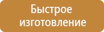 информационный стенд гост